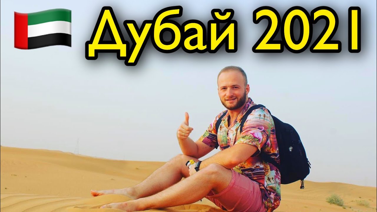 Дубай 2021/Отдых/ Сафари по Пустыне/Джип Тур/ОАЭ/Деревня Бедуинов