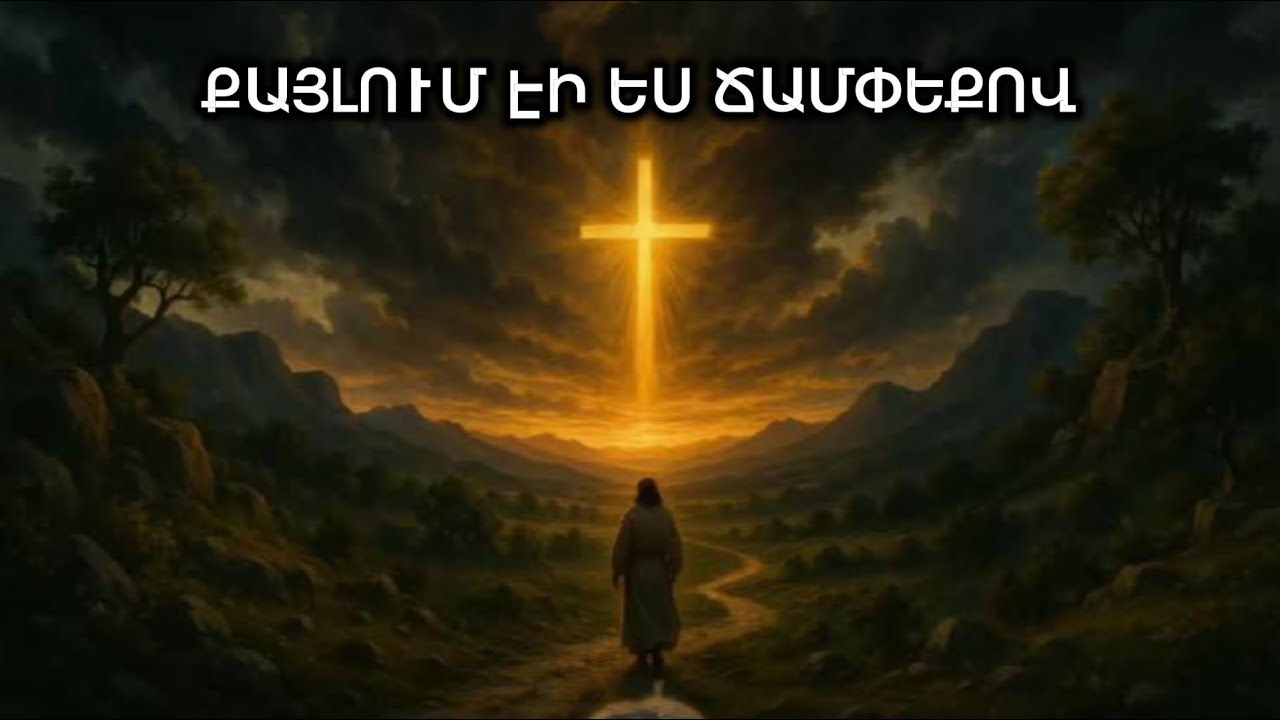 ՔԱՅԼՈՒՄ ԷԻ ԵՍ ՃԱՄՓԵՔՈՎ (ՀՈԳևՈՐ ԵՐԳ(ԱԲ) //QAYLUM EI ES CHAMPEQOV//