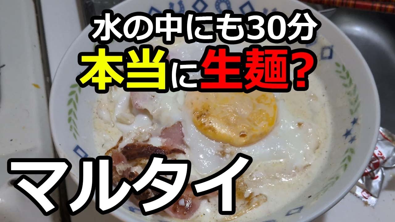 【料理】マルタイラーメンを30分水に浸けると生麺になるらしい【おしゃべりクッキング】【検証】