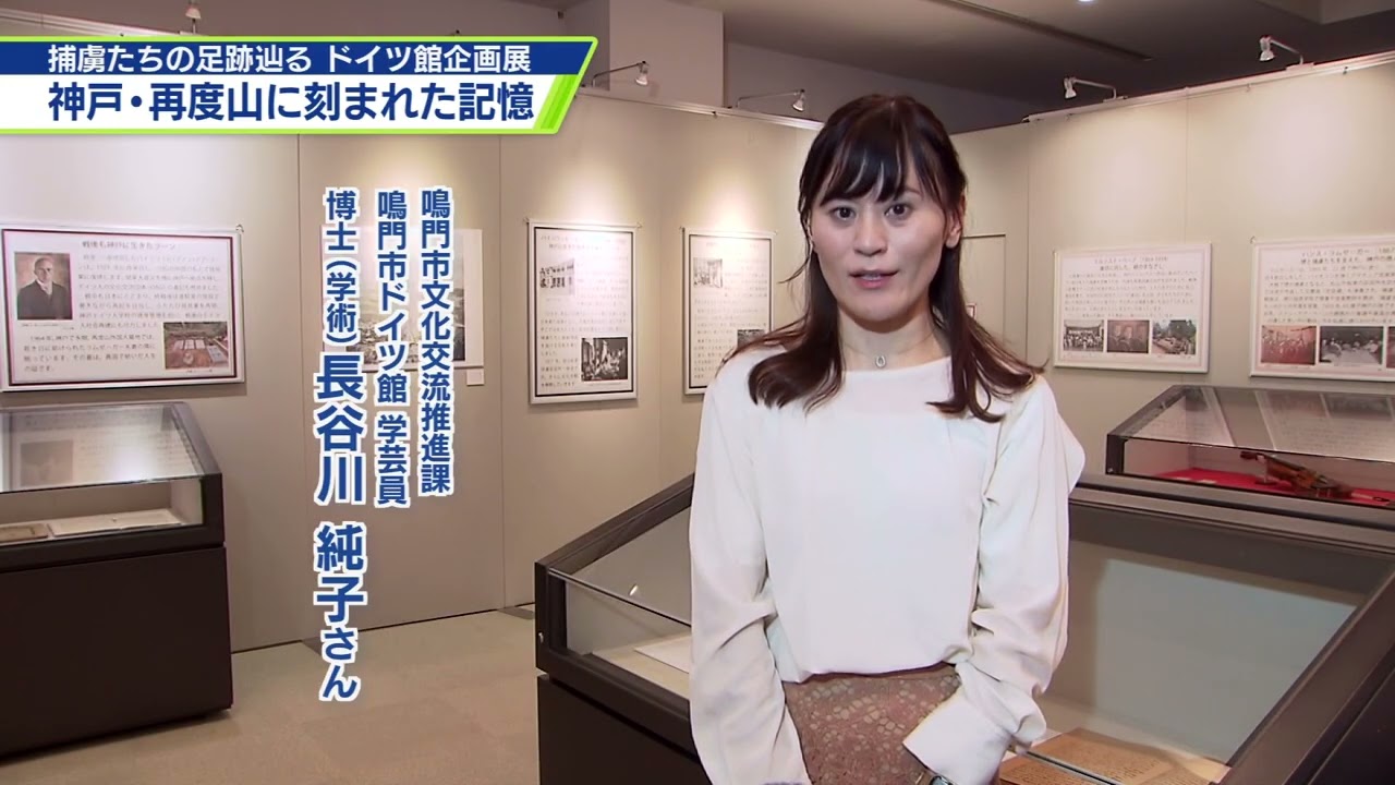 とくしま情報ステップ 鳴門市「ドイツ館企画展 板東俘虜収容所と神戸の記憶」