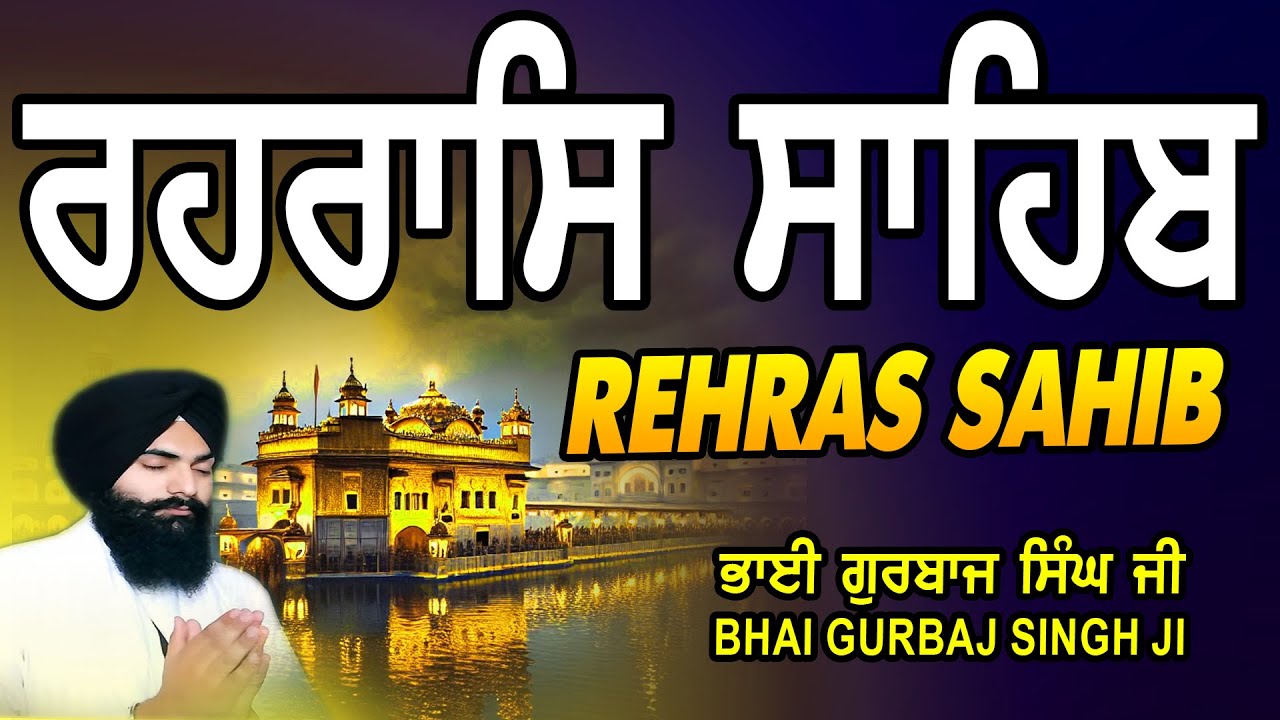 Rehras Sahib | Rehraas Sahib ਰਹਰਾਸਿ ਸਾਹਿਬ | रहिरास | live Rehras | Nitnem | Bhai Gurbaj Singh Ji