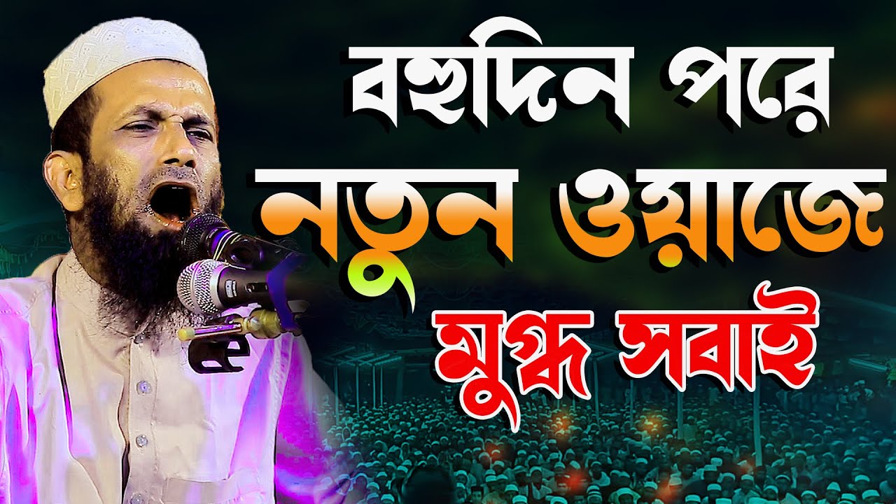 বহুদিন পরে নতুন ওয়াজে সবাই মুগ্ধ || মাওলানা খন্দকার আবুল কাশেম || Khondaker Mohammad Abol Kashem