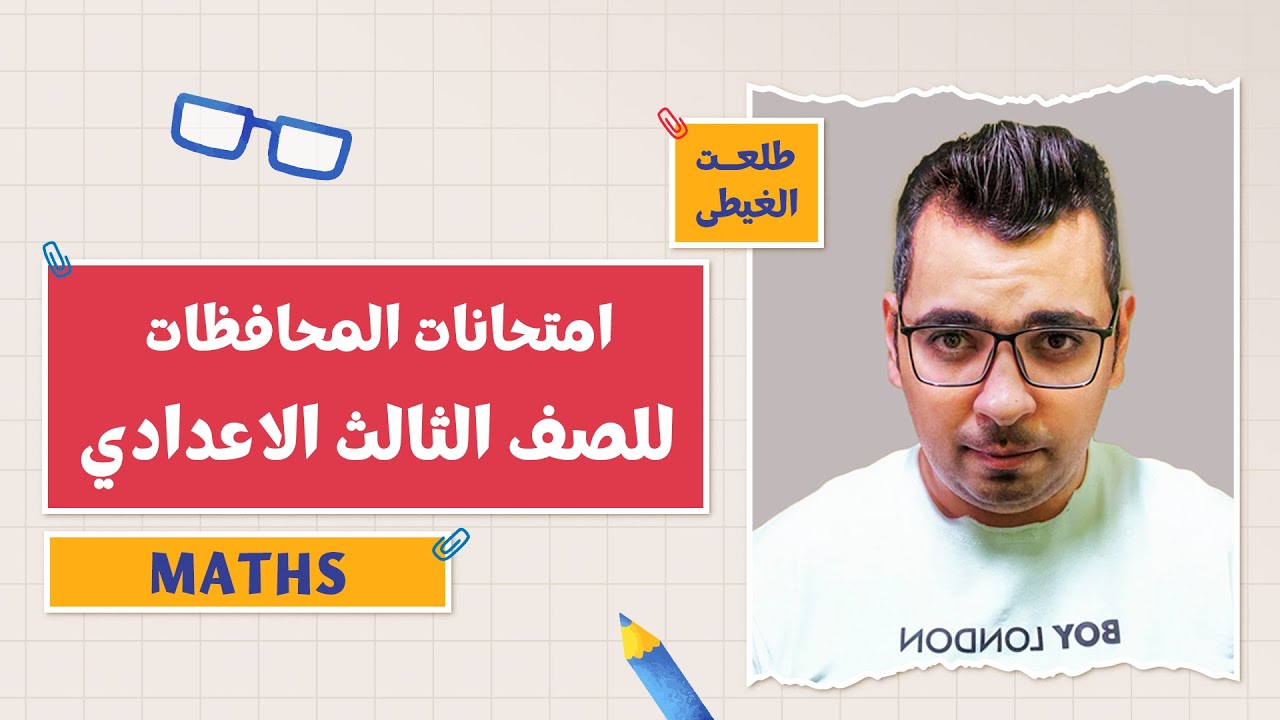 كتاب المعاصر Maths | امتحانات المحافظات | الفصل الدراسي الأول 2026 | 3 إعدادي | أ. طلعت الغيطي