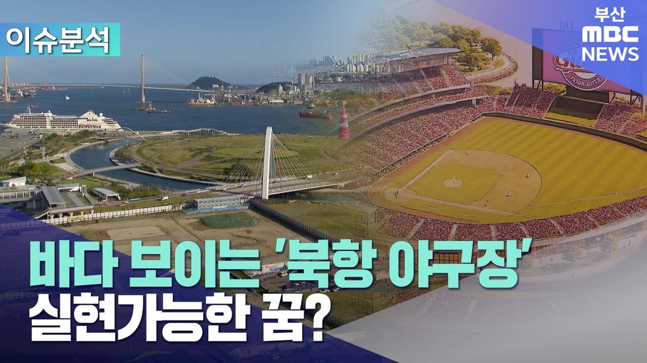 '북항 야구장' 실현가능한 꿈? (2025-06-02,월/뉴스데스크/부산MBC)