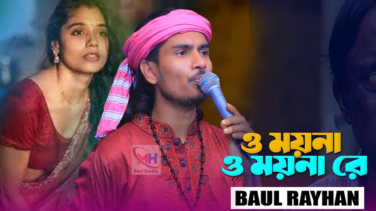ও ময়না ও ময়না রে \ বাউল রায়হান \ o moyna o moyna re \ Baul Rayhan \ New Song 2026