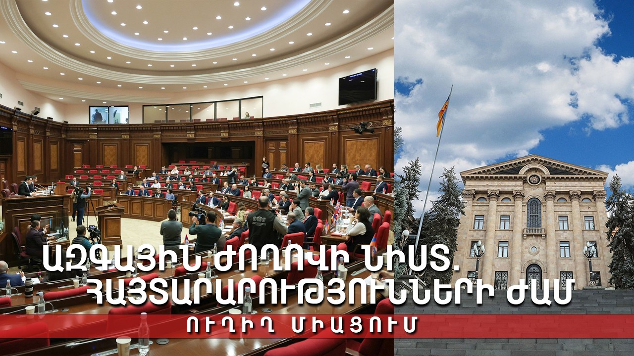 Ազգային ժողովի նիստ. հայտարարությունների ժամ. Ուղիղ