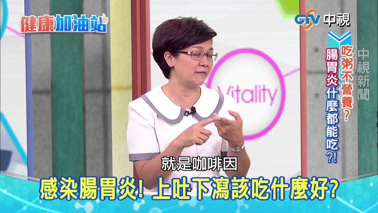 20150722【中視健康加油站】─腸胃炎