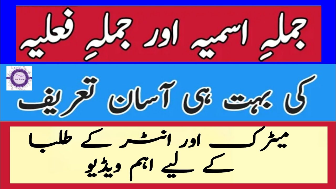 Tarkeeb Nahvi For Matric and inter Claes jumla ||  ismia Aur Jumla Failiya  ترکیب نحوی