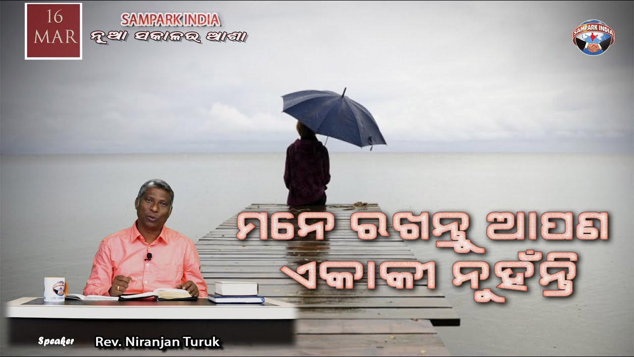 ମନେ ରଖନ୍ତୁ ଆପଣ ଏକାକୀ ନୁହଁନ୍ତି | ନୂଆ ସକାଳର ଆଶା | REV. NIRANJAN TURUK | SAMPARK INDIA