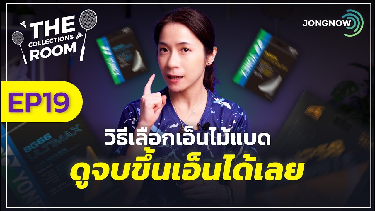 วิธีเลือกเอ็นไม้แบด เลือกยังไงให้เหมาะสม ดูจบขึ้นเอ็นได้เลย