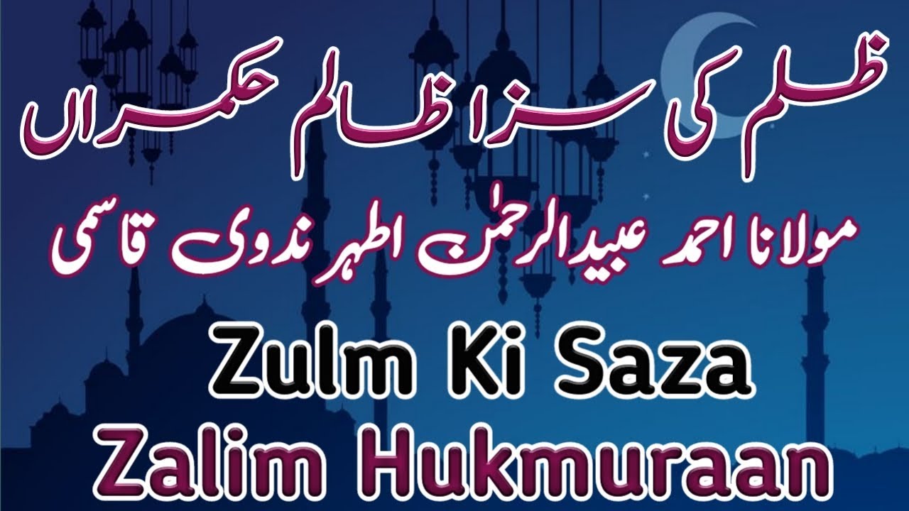 Zulm Ki Saza Zaalim Hukmaraan | ظلم کی سزا ظالم حکمران | مولانا عبیدالرحمن اطہر ندوی