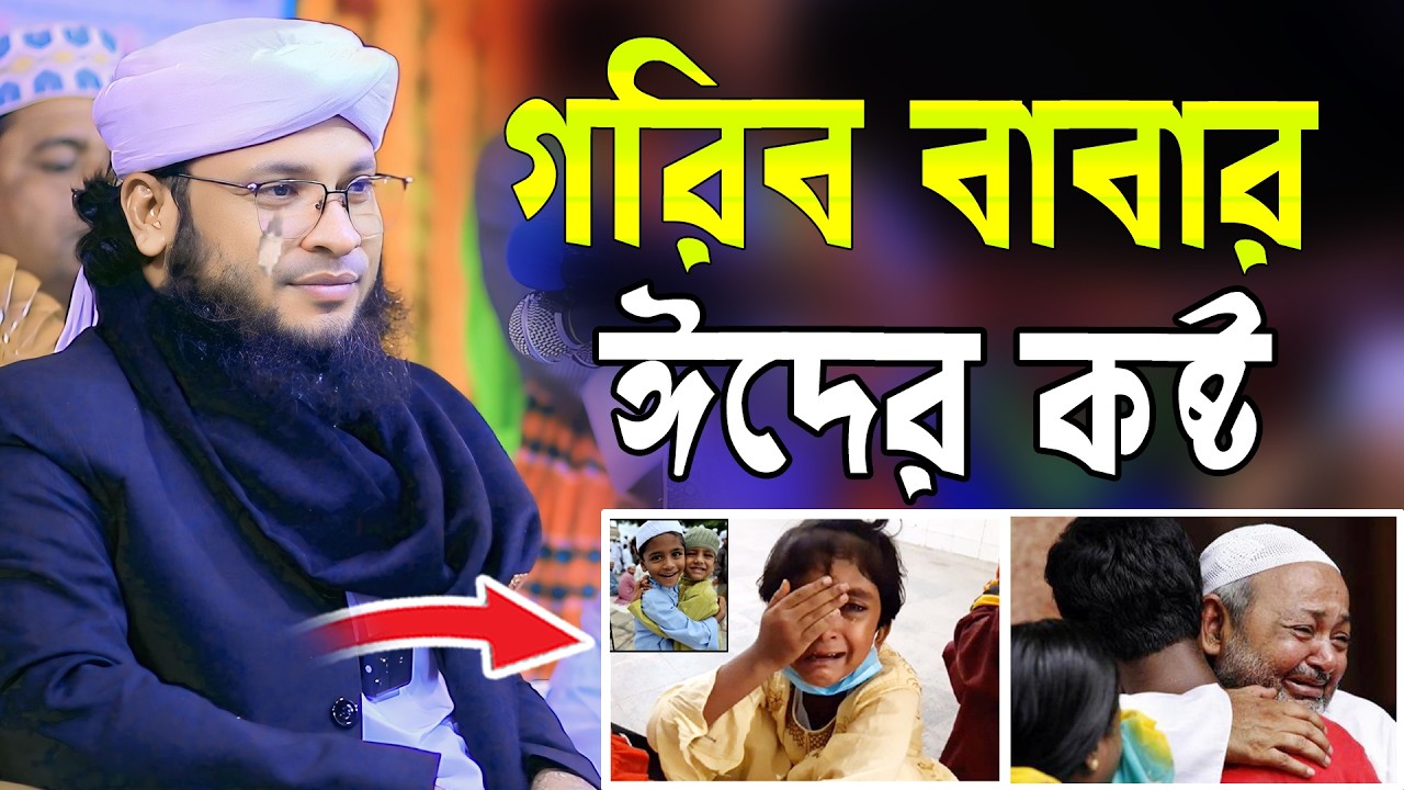 গরিব বাবার ঈদের কষ্ট । Mufti monirul islam chowdhury murad