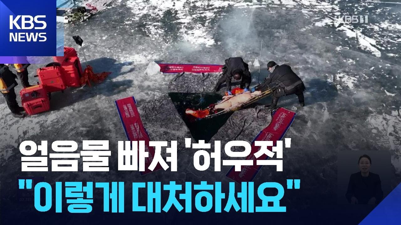 얼음물 빠져 &lsquo;허우적&rsquo; 1,300건&hellip;실전 방불케 하는 구조 현장 / KBS  2026.01.27.