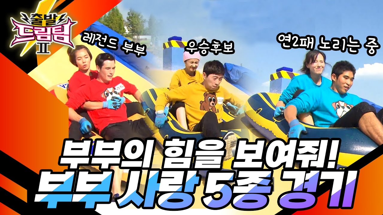 오늘 경기는 일심동체💑 부부와 함께 장애물을 건너라! [출발 드림팀 149화] | KBS 141116 방송