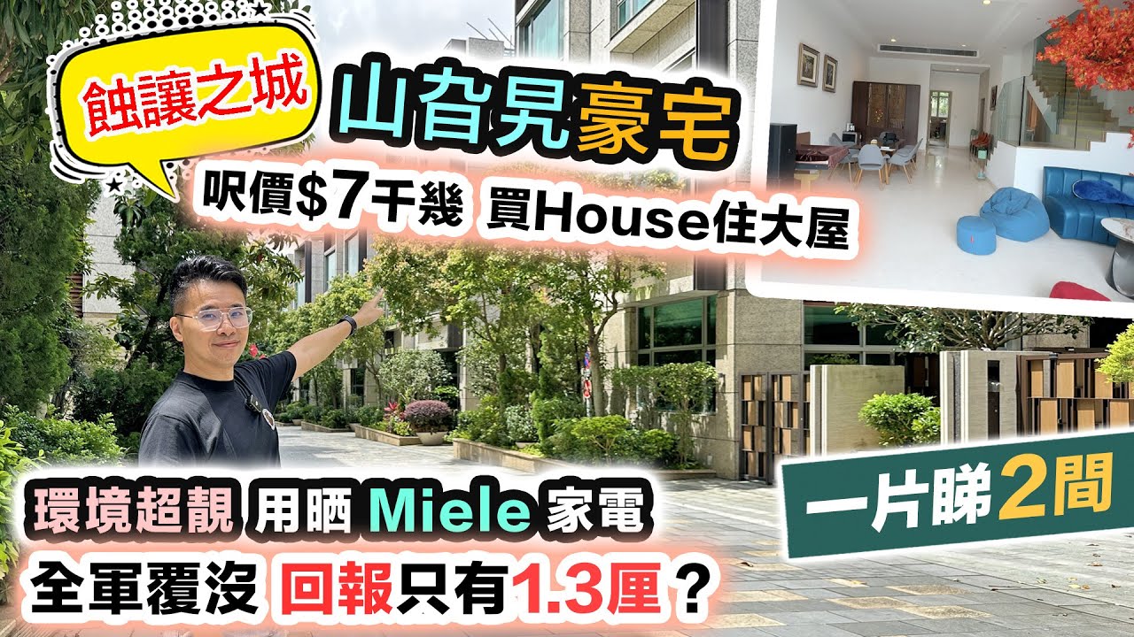 山旮旯豪宅淪為蝕讓之城❗️業主每月蝕錢放租😨居屋呎價可買起成棟 House～租金回報竟只有1.3%～chill 隱世豪宅，租平過供系列 CC 中文字幕