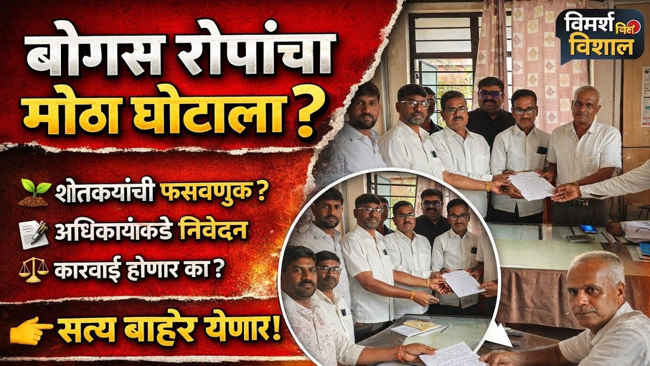 बोगस रोपांचा मोठा घोटाळा ? शेतकऱ्यांची फसवणूक उघड ! Major Scam Involving ; Farmers' Fraud Exposed !