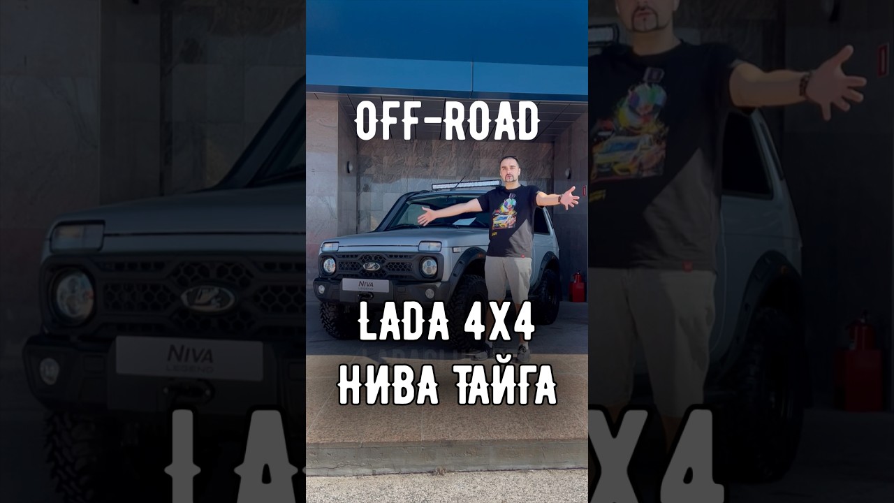 Тайга Нннадо? Осмотрел новую версию LADA NIVA TAYGA #нива #niva #ниватайга #lada4x4 #оффроад