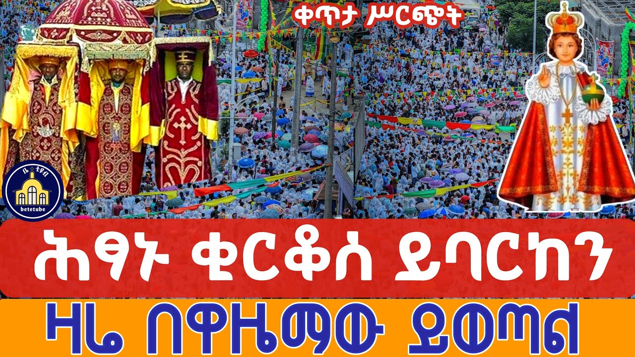 🔴live  👉ኑ እንባረክ   ‼️ሰማዕቱ ቅዱስ ቂርቆስ  ወደ ጥምቀተ ባሕር ወረደ  👈 ቀጥታ ከፈረንሳይ አንቀጸ ምሕረት ጥር 14, 2018 ዓ ም