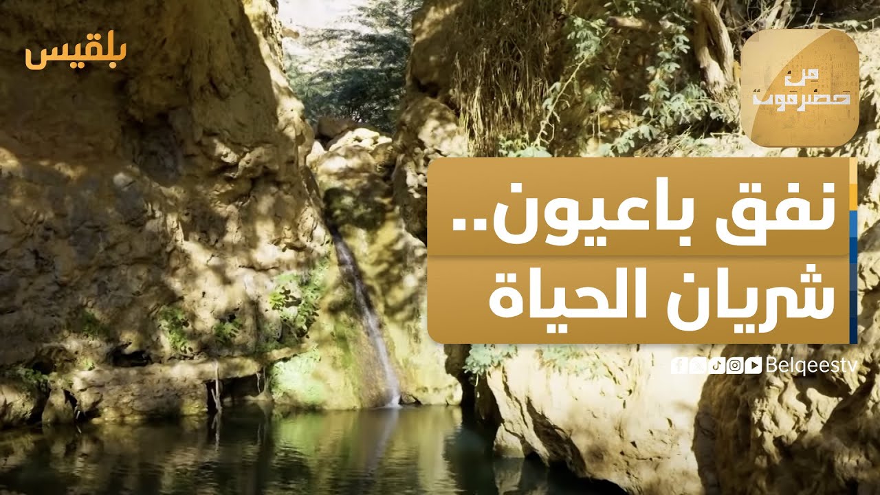 من حضرموت | نفق باعيون.. شريان الحياة التاريخي لمدينة المكلا
