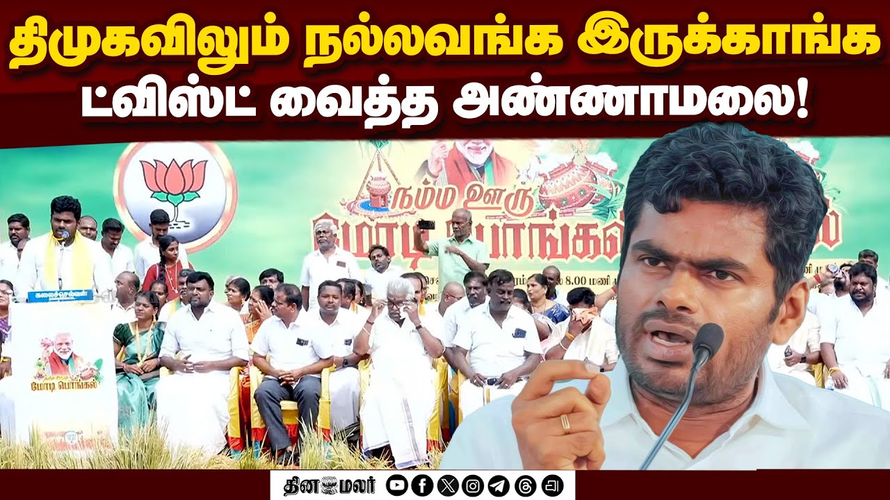 🔴LIVE : மோடி பொங்கலில் அண்ணாமலை பரபரப்பு பேச்சு annamalai speech | tenkasi namma ooru modi pongal