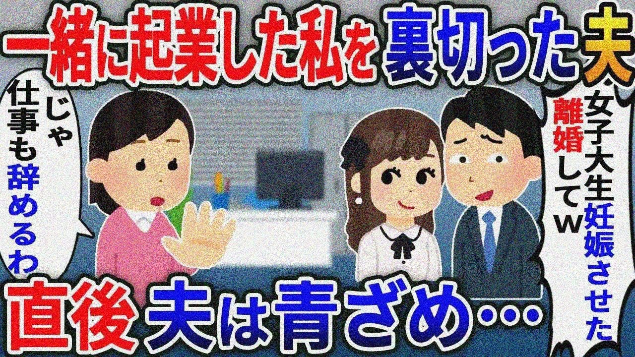 一緒に起業した私を裏切った浮気夫「女子大生のバイト妊娠させたお前と離婚するわｗ」私「OK！仕 事も辞めるわ」→だってあのバイト….【総集編スカッと】【伝説】特選【2ｃｈ修羅場スレ・ゆっくり 解説】