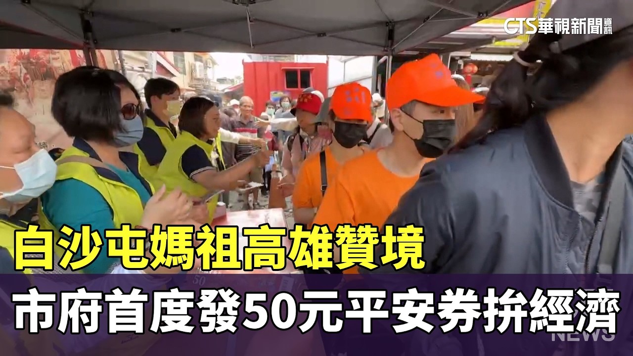 白沙屯媽祖高雄贊境　市府首度發50元平安券拚經濟｜華視新聞 20260315 @CtsTw
