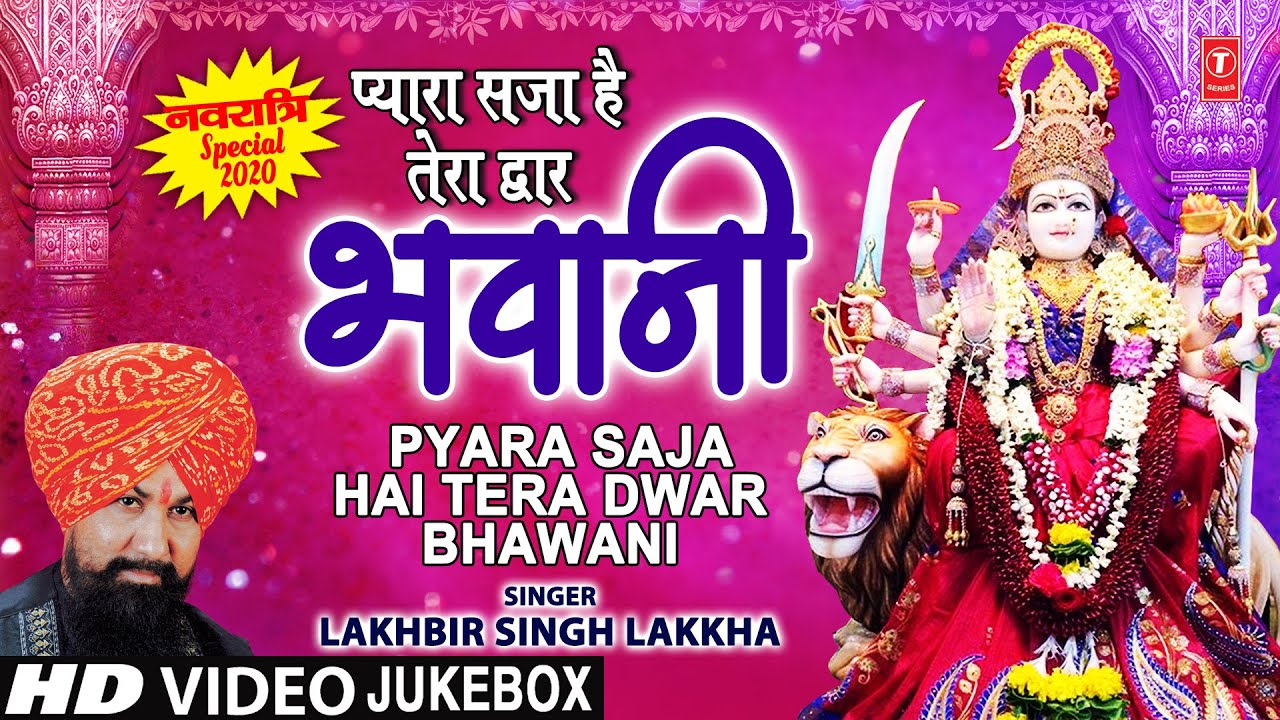 प्यारा सजा है तेरा द्वार Pyara Saja Hai Tera Dwar Bhawani I LAKHBIR SINGH LAKKHA I Devi Bhajans