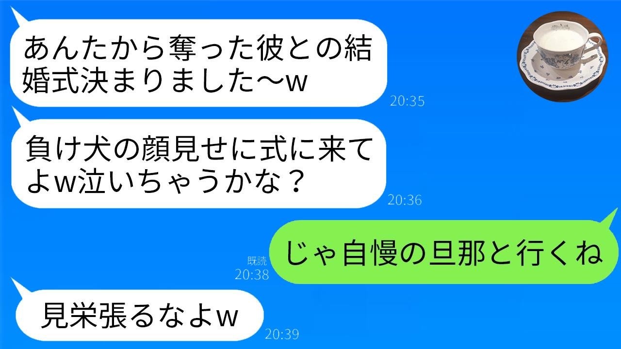 奪った同級生に「負け犬の顔見せて」と言われ…自慢の夫を連れて式へ→略奪女が青ざめた瞬間