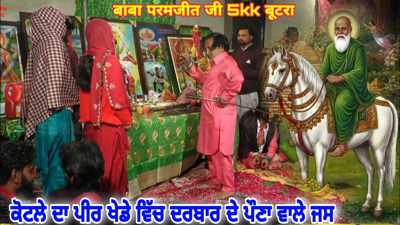 ਕੋਟਲੇ ਦਾ ਪੀਰ ਖੇਡੇ ਵਿੱਚ ਦਰਬਾਰ ਦੇ ਪੌਣਾ ਵਾਲੇ ਜਸ Peera De Jass Parmjeet ji Singer Sukhwinder Manni 