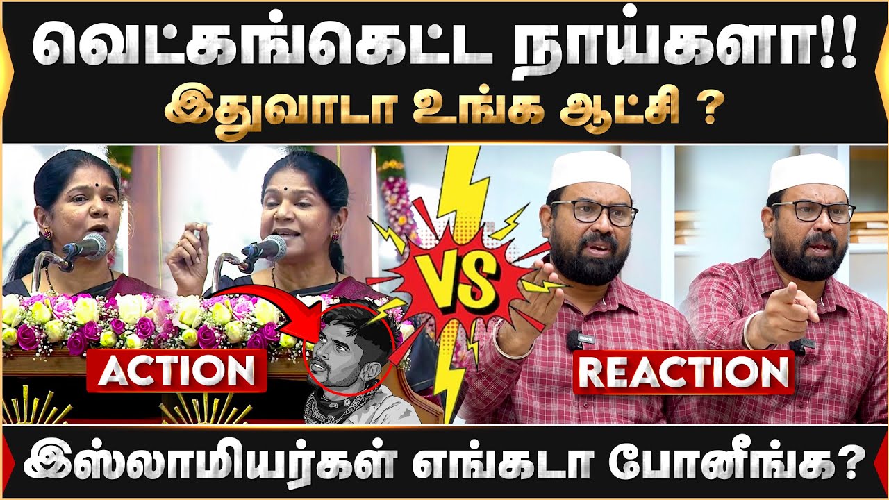 இதுவாடா உங்க ஆட்சி ?அப்பாவிக்கு இந்த நிலையா?ஸ்டாலினுக்கு ஒரு கேள்வி | முகமது அத்தாவுல்லா | Kanimozhi