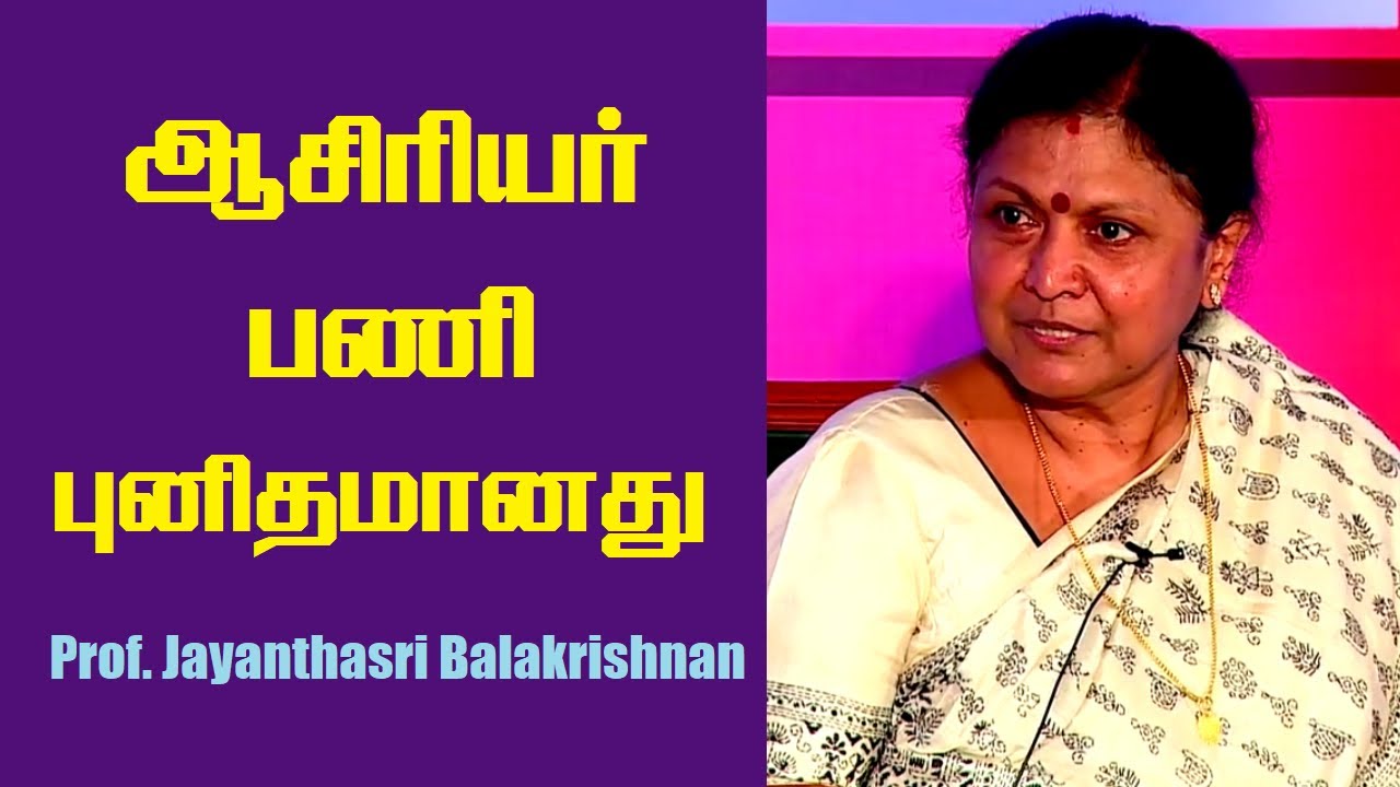 ஆசிரியர் பணி புனிதமானது | Jayanthasri Balakrishnan Motivational Speech | ஜெயந்தஸ்ரீ பாலகிருஷ்ணன் |