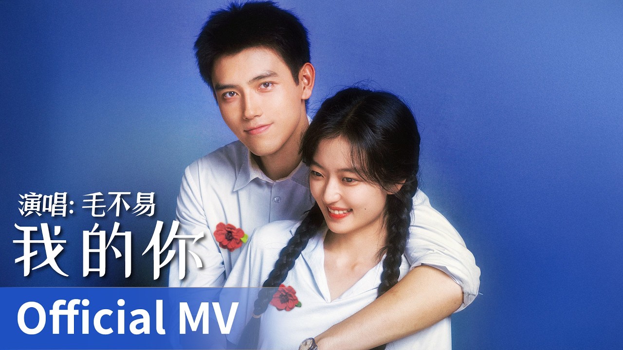 【Official MV】Love Story in the 1970s《纯真年代的爱情》｜《我的你》 by Mao Buyi #毛不易 #maobuyi #cdrama #ost