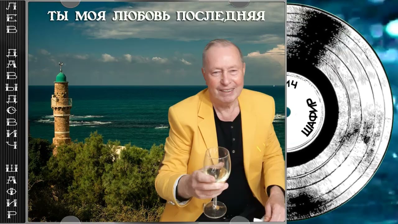 Ты моя любовь последняя Лев Давыдович Шафир. #левшафир