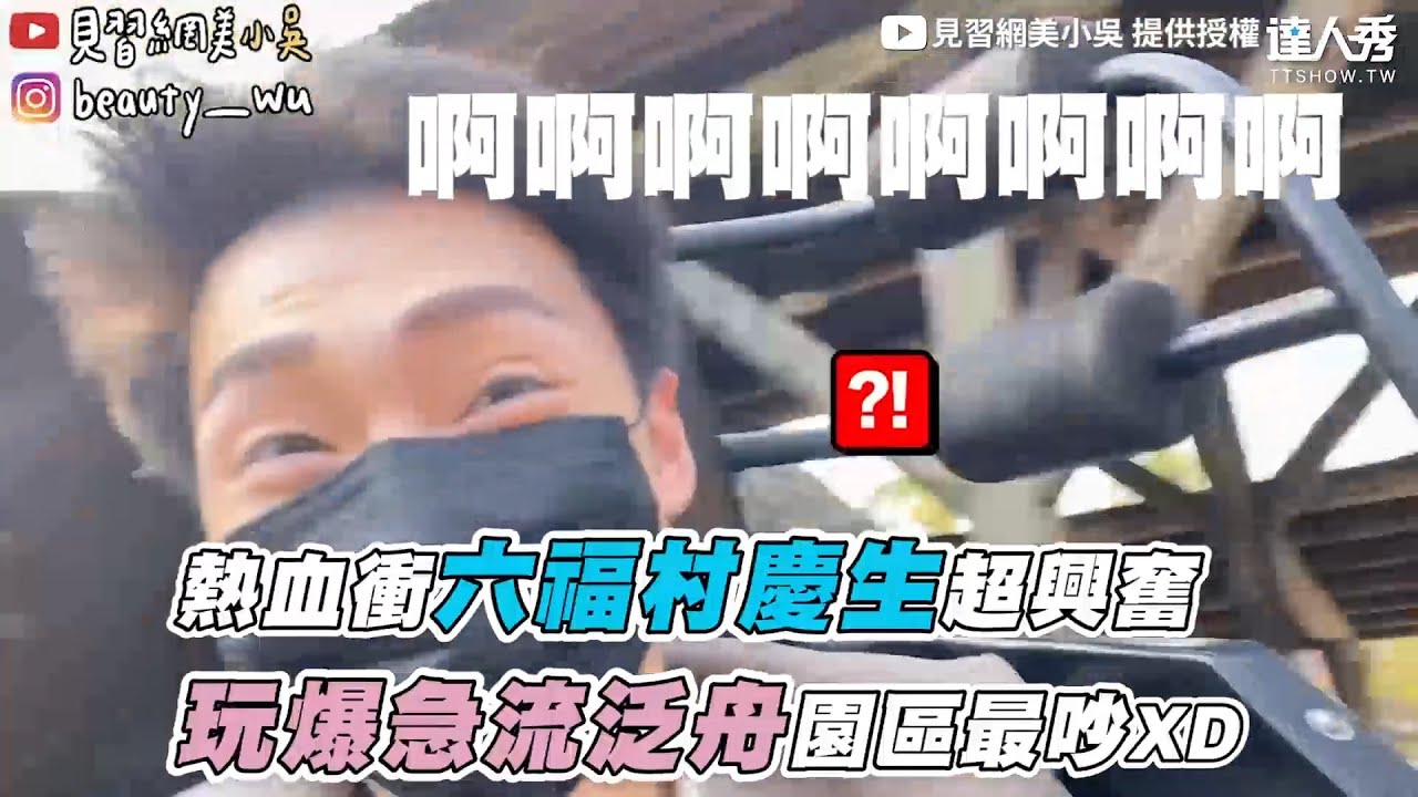 【熱血衝六福村慶生超興奮 玩爆急流泛舟園區最吵XD】｜@beautywu