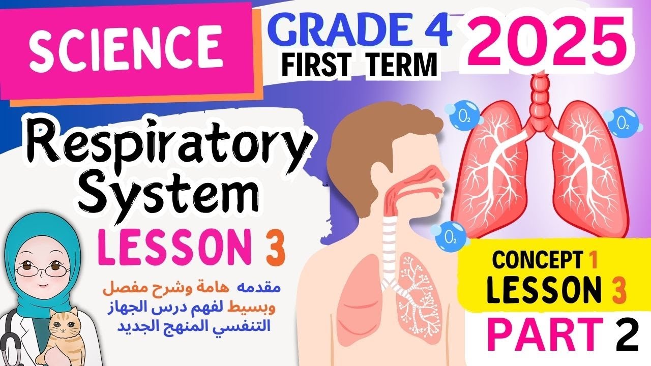 science grade 4 المنهج الجديد Respiratory System - Lesson 3  2025 ساينس رابعه ابتدائى الترم الاول