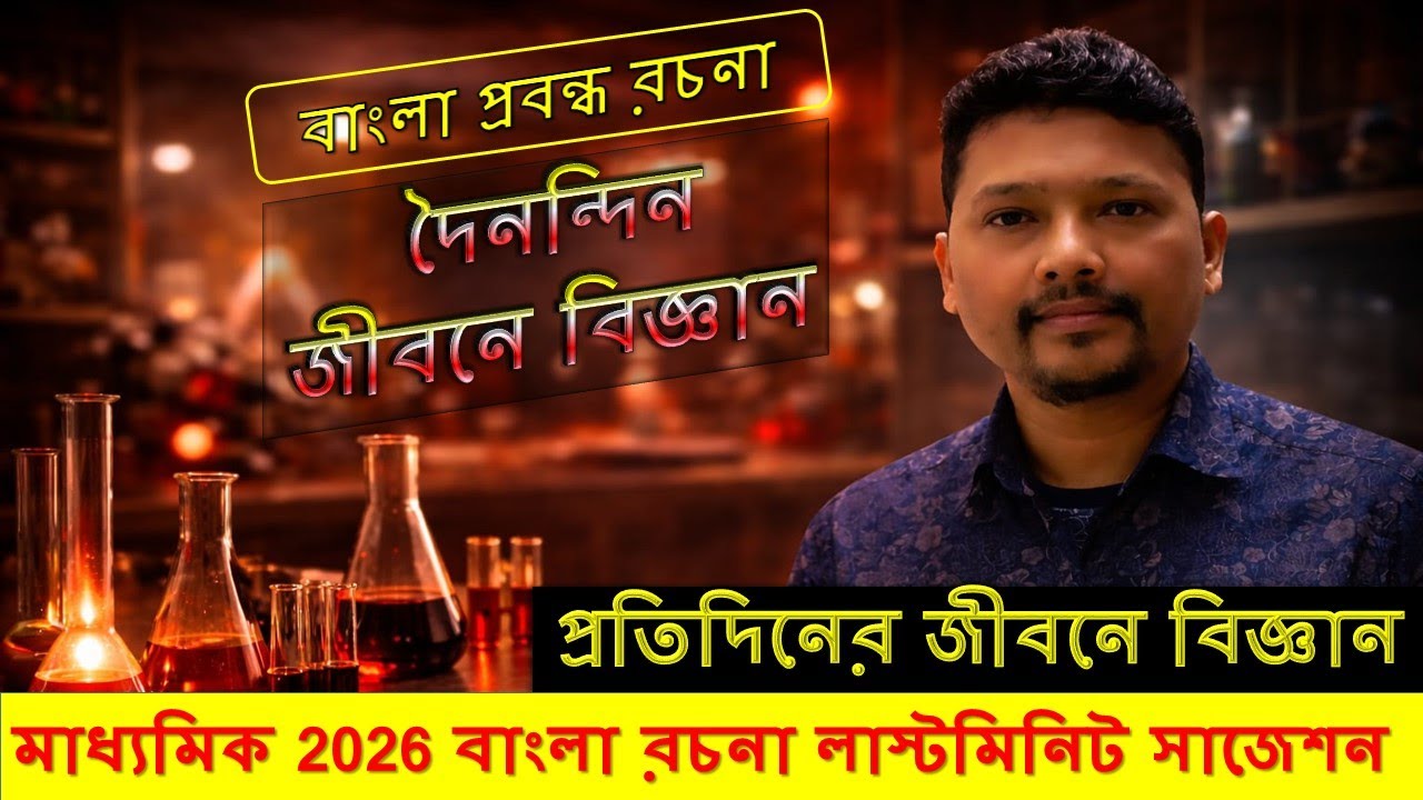 মাধ্যমিক 2026 দৈনন্দিন জীবনে বিজ্ঞান রচনা 100% কমন  | প্রতিদিনের জীবনে বিজ্ঞান রচনা | Madhyamik 2026