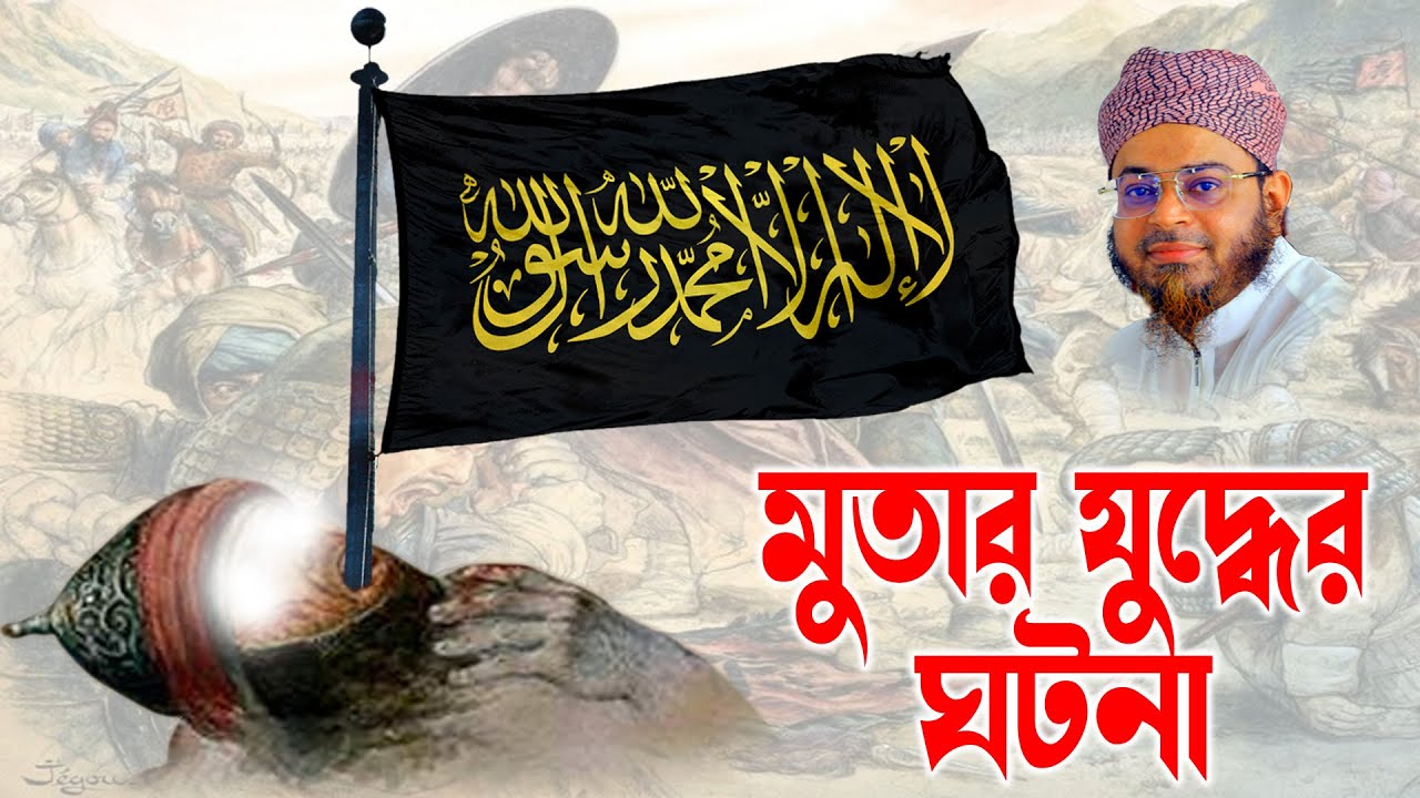 Mufti Nasir Uddin Ansari । মুফতি নাসির উদ্দিন আনসারী । মুতার যুদ্ধের ঘটনা | bangla Waz
