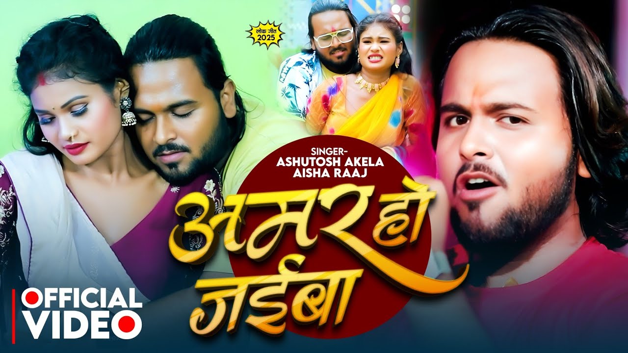 #VIDEO ! अमर हो जईबा ! Amar Ho Jaiba ! Ashutosh Akela , Aaisha Raj ! Bhojpuri Song 2025 