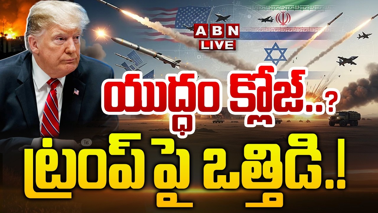🔴LIVE : యుద్ధం క్లోజ్.? ట్రంప్ పై ఒత్తిడి! | Trump Says Is Finished US–Iran Israel War? |ABN Digital