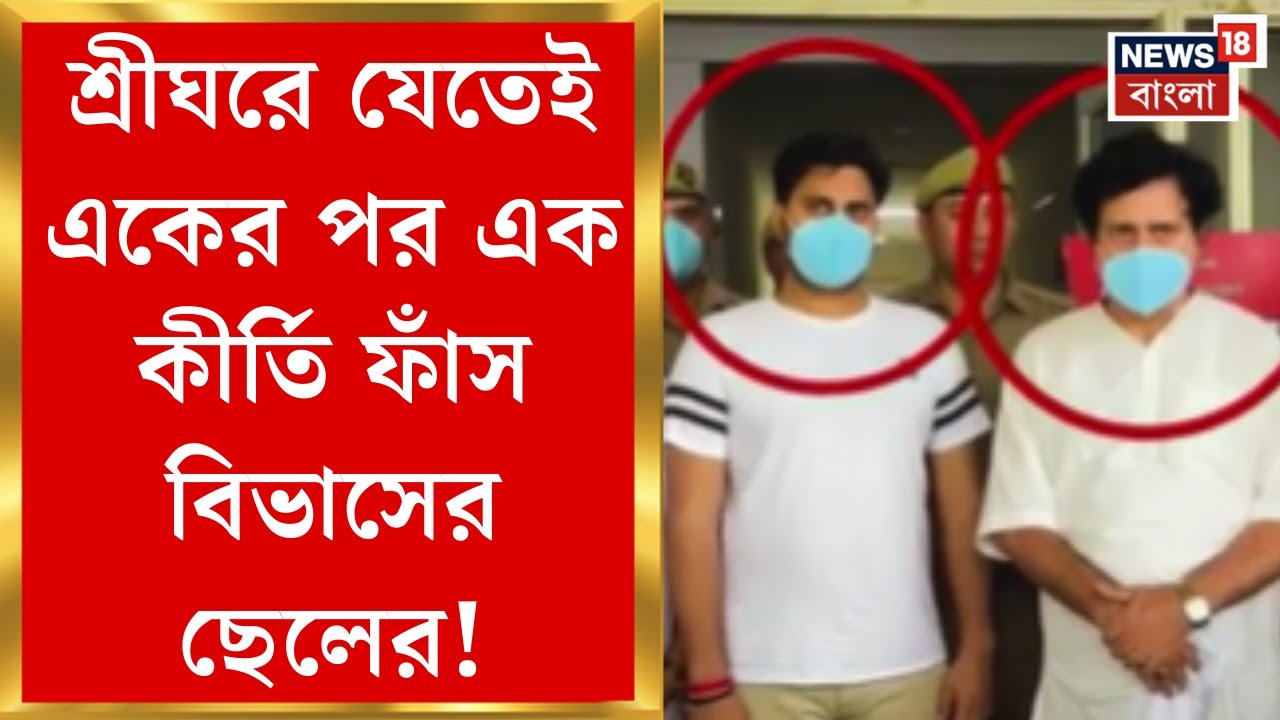 Fake Police Station : Bibhas র ছেলে অর্ঘ্য ব্র্যান্ড অ্যাম্বেসেডর! গ্রেফতার হতেই আরও কীর্তি ফাঁস |