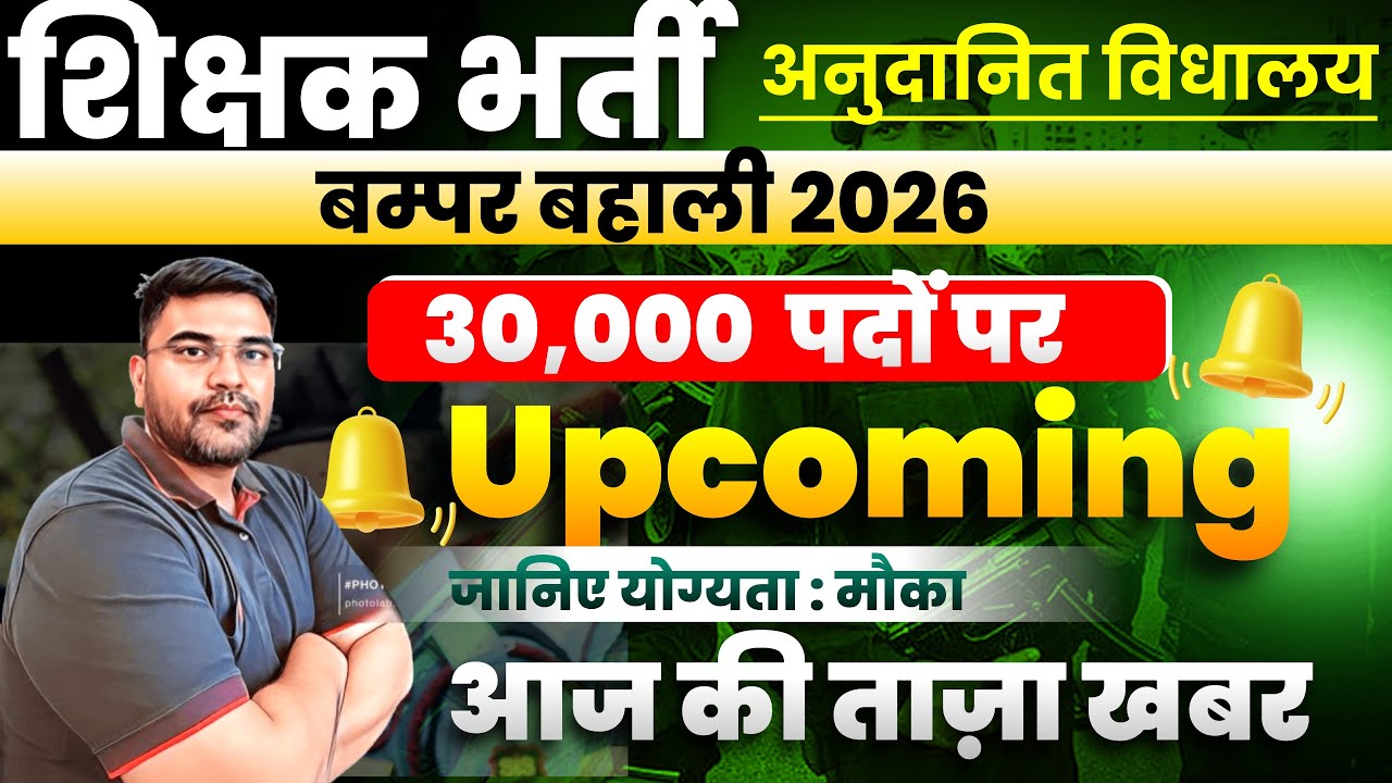 TGT (Trained Graduate Teacher) और PGT (Post Graduate Teacher) 30,000 पद बम्पर भर्ती | UP Teacher