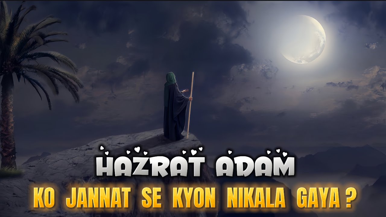 Hazrat Adam Ko Jannat Se Kyon Nikala Gaya | Hazrat Adam Aur Bibi Hawa Ko Jannat Se Nikalne Ki Kahani