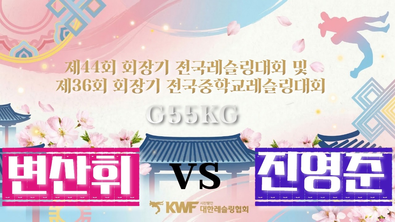 🏆🐎2026🐎 제44회 회장기전국레슬링대회 및 제36회 회장기 전국중학교레슬링대회🏆 _ G 55KG 급 결승 변산휘 VS 진영준