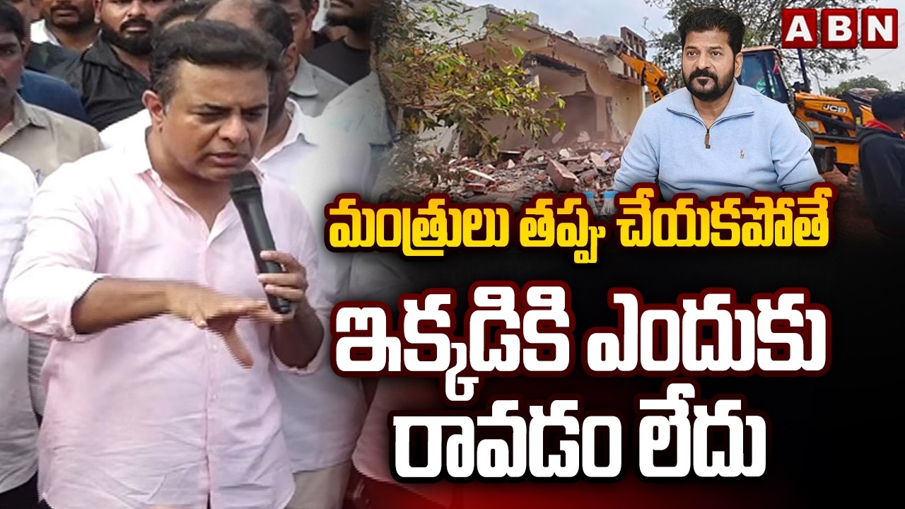 మంత్రులు తప్పు చేయకపోతే ఇక్కడికి ఎందుకు రావడం లేదు | KTR Encroachment At Khammam | ABN