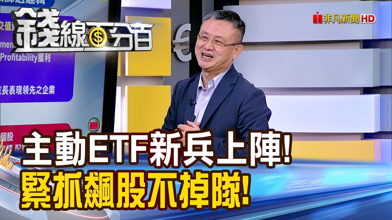 《主動ETF新兵上陣! 緊抓飆股不掉隊! 》【錢線百分百】20260121-8│非凡財經新聞│