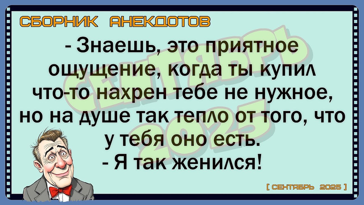 🐸 = Сборник анекдотов = _AnizB_сентябрь 2025 ✅Анекдот! ✅Юмор! ✅Смех!