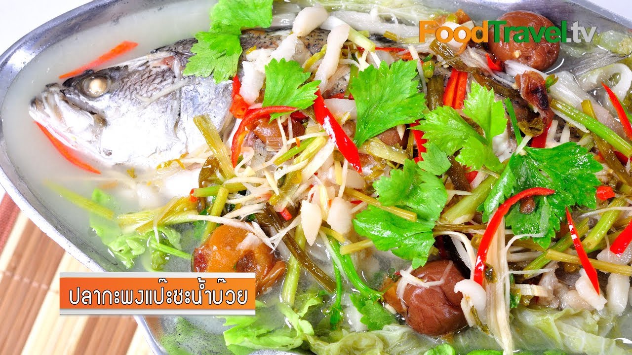 ปลากะพงแป๊ะซะน้ำบ๊วย