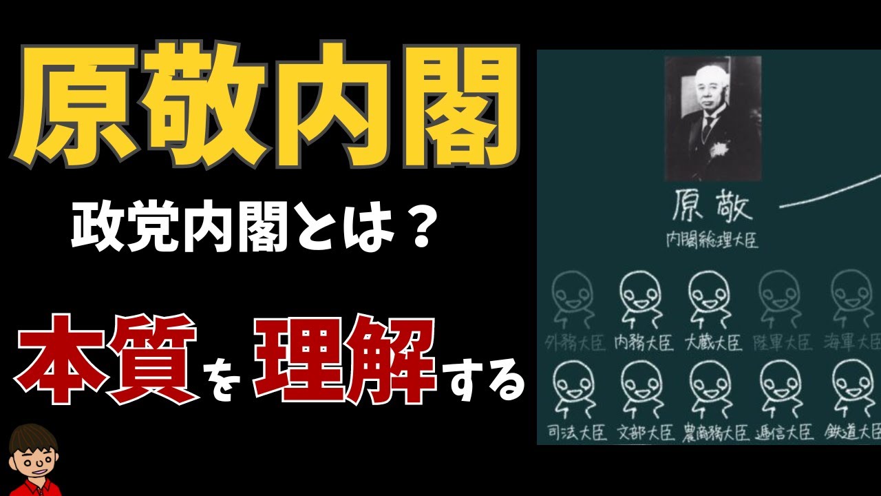 原敬内閣が本格的な政党内閣と言われる理由は？本質をわかりやすく解説【日本の歴史】