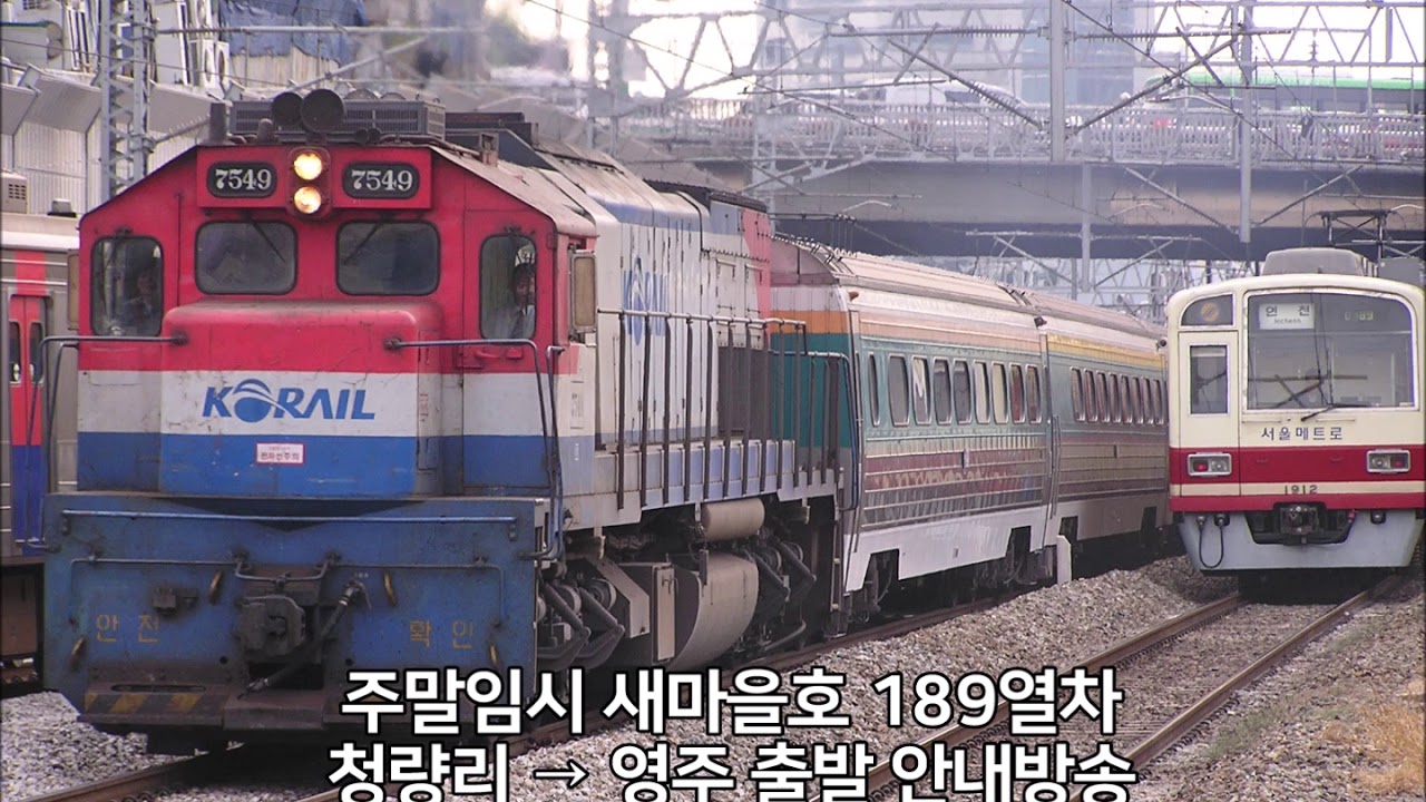 철도청 새마을호 주말임시 189열차 출발 안내방송 (녹음본 / 2000년대 초반)