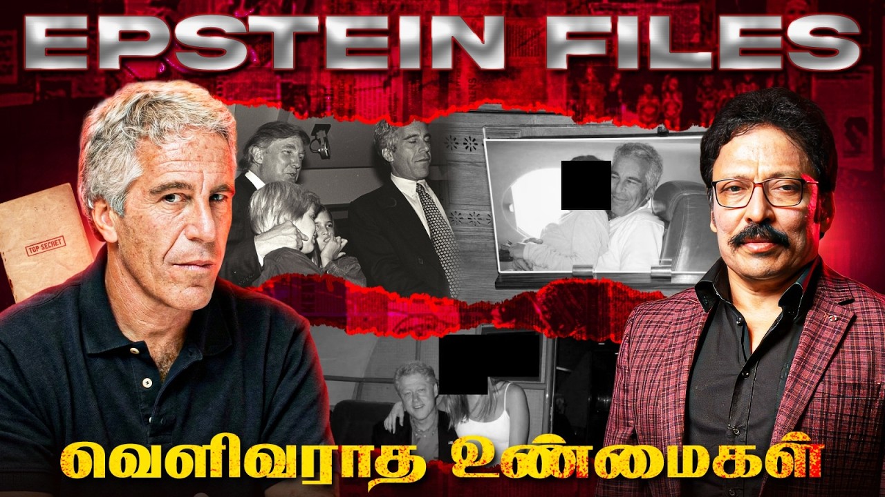 உலக தலைவர்கள் அந்தரங்கத்தை வெளிச்சம் போட்டதா Epstein Files? | Ravi IPS